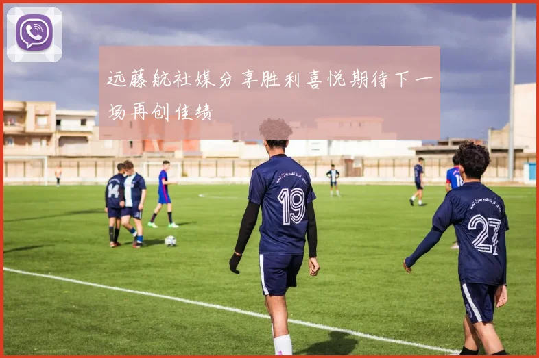 远藤航社媒分享胜利喜悦期待下一场再创佳绩