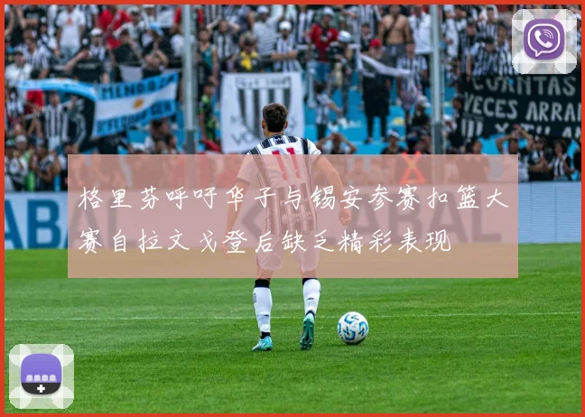 格里芬呼吁华子与锡安参赛扣篮大赛自拉文戈登后缺乏精彩表现