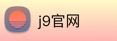 j9官网 Logo